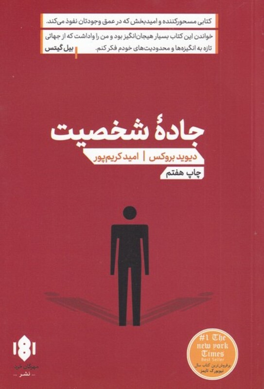 کتاب جاده شخصیت اثر دیوید بروکس ترجمه امید کریم پور