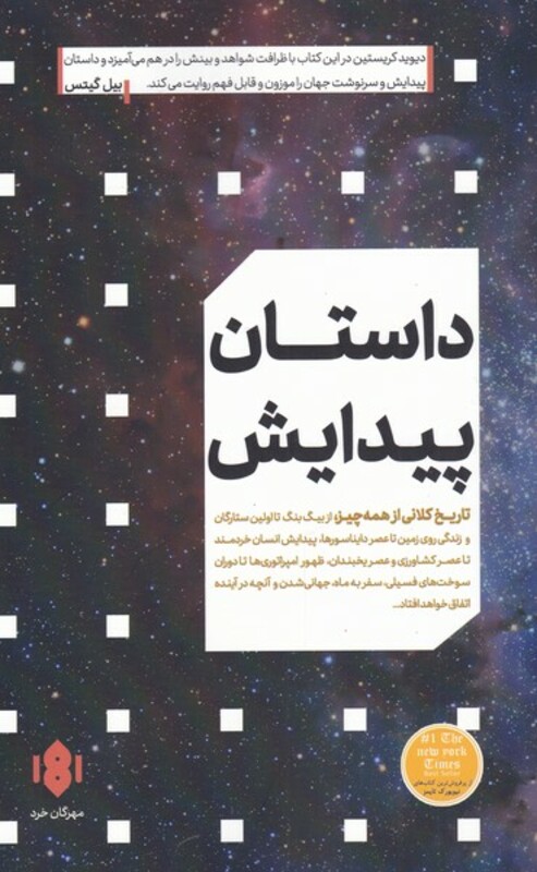 کتاب داستان پیدایش اثر دیوید کریستین ترجمه سینا بحیرایی