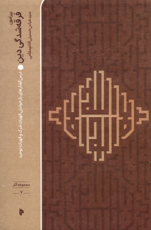 کتاب پیرامون فرقه شدگی دین میراث اهل قلم