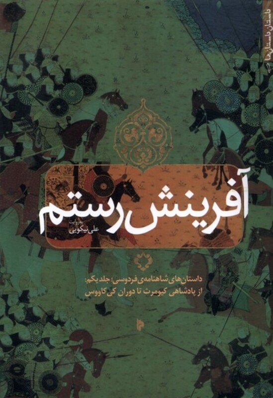 کتاب آفرینش رستم جلد یکم میراث اهل قلم