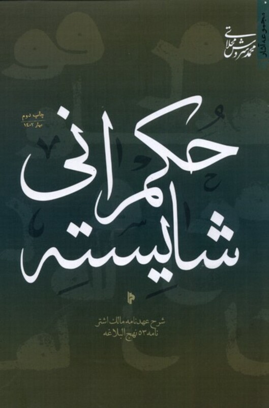 کتاب حکمرانی شایسته شرح عهدنامه مالک میراث اهل قلم