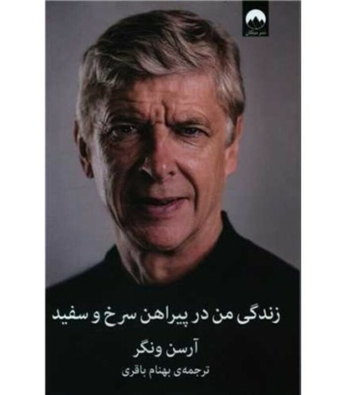 کتاب زندگی من در پیراهن سرخ و سفید