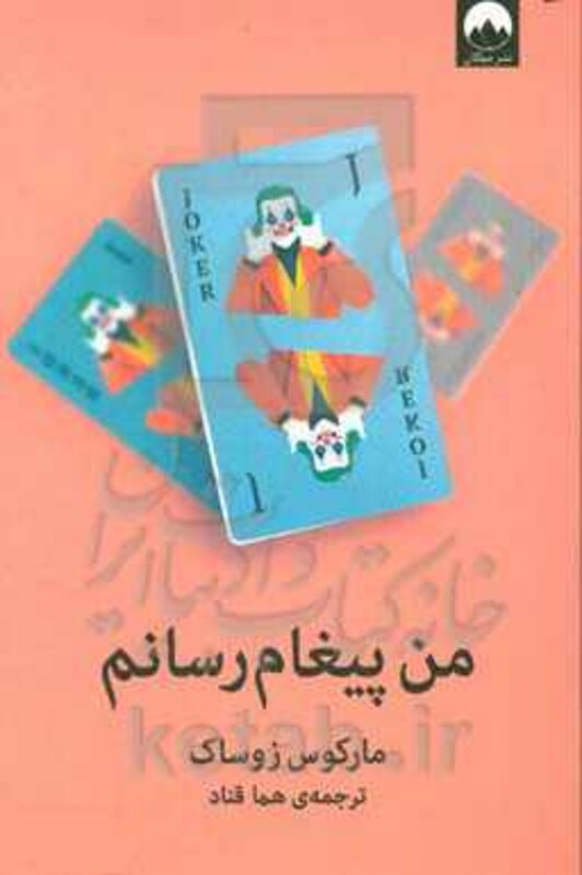 من پیغام رسانم