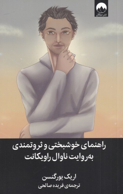 راهنمای خوشبختی و ثروتمندی به روایت ناوال