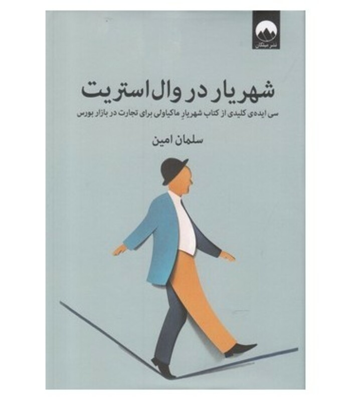 شهریار در وال استریت