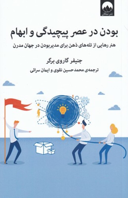 بودن در عصر پیچیدگی و ابهام