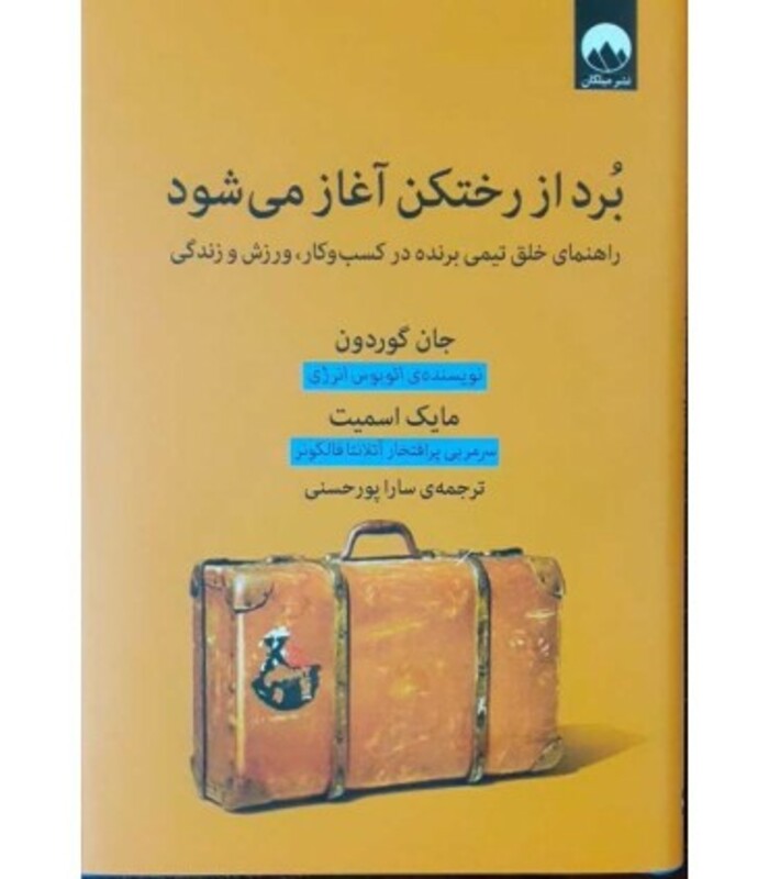 برد از رختکن آغاز می شود