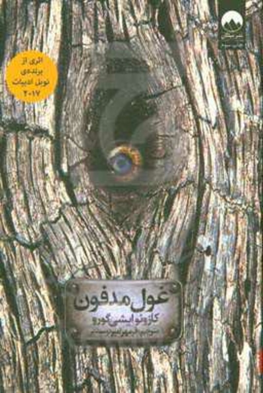 غول مدفون نشر میلکان