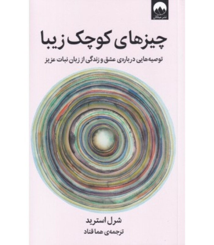 چیزهای کوچک زیبا