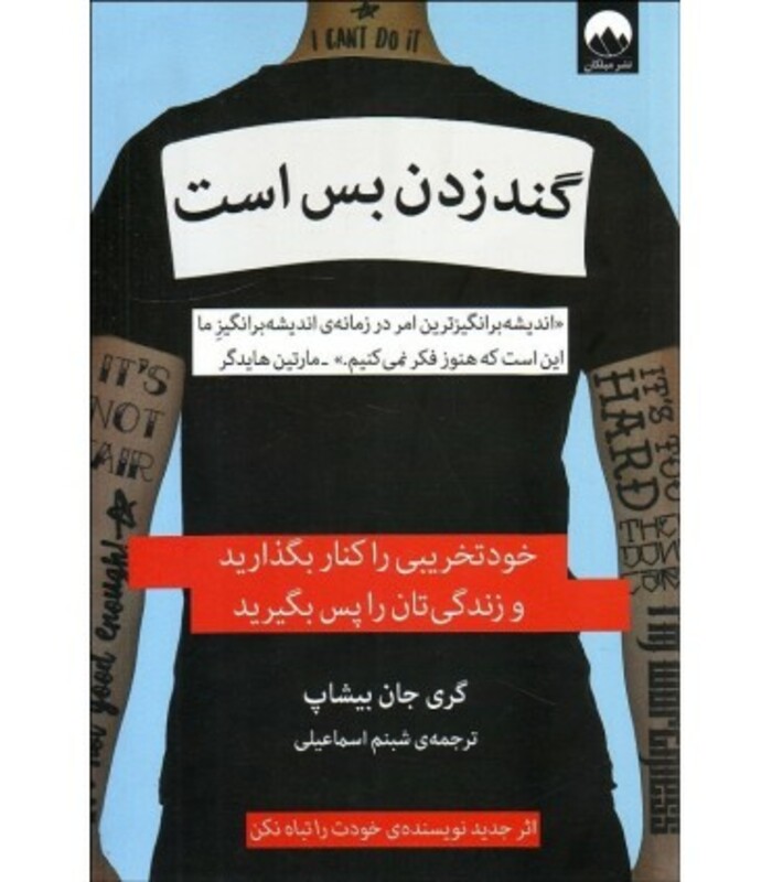 گند زدن بس است نشر میلکان