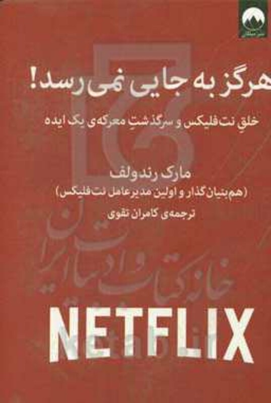 کتاب هرگز به جایی نمی رسد اثر مارک رندولف