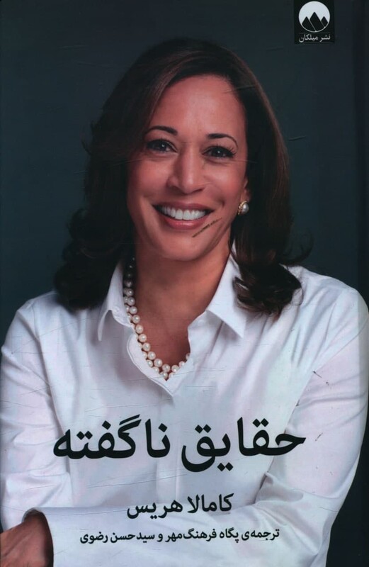 کتاب حقایق ناگفته اثر کامالا هریس