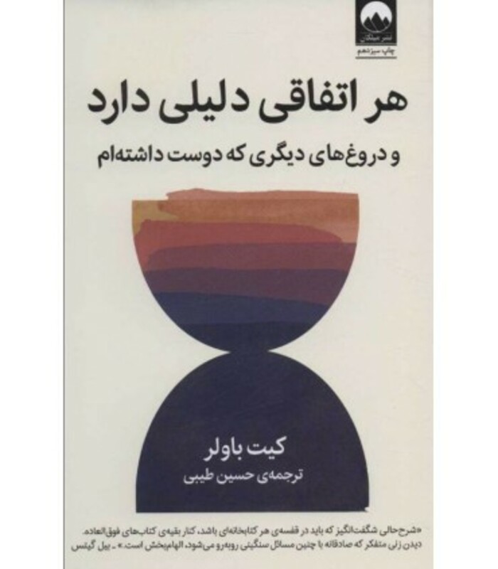 هر اتفاقی دلیلی دارد