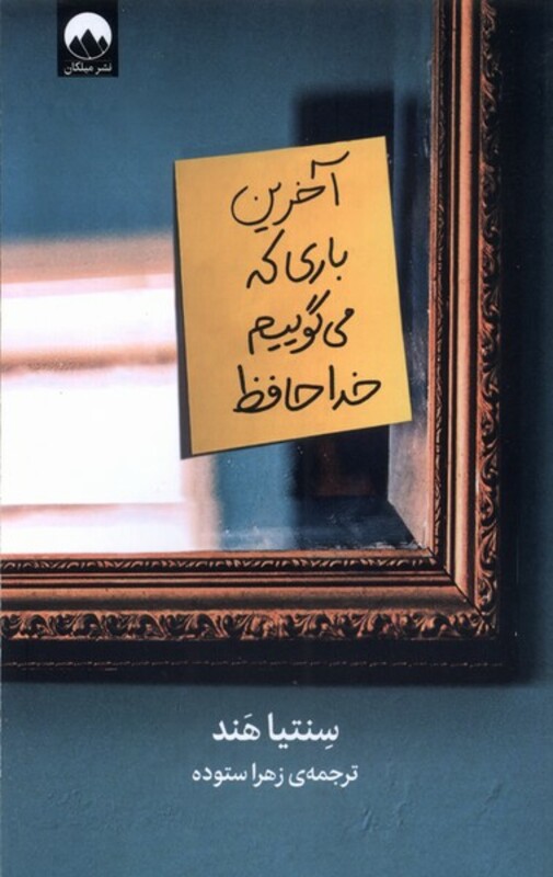 آخرین باری که می گوییم خداحافظ