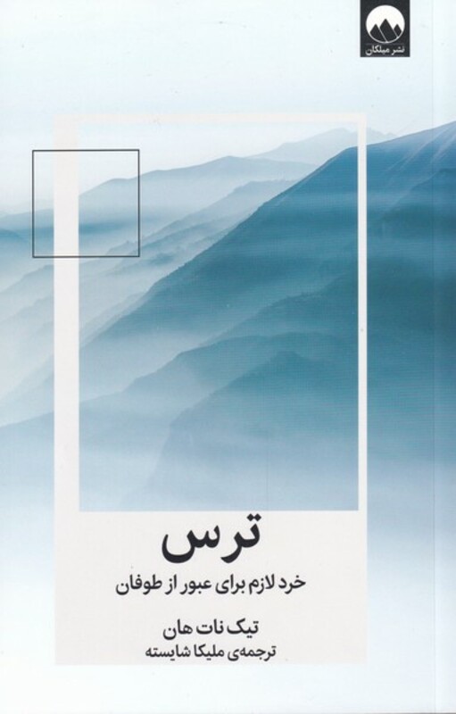 ترس خرد لازم برای عبور از طوفان