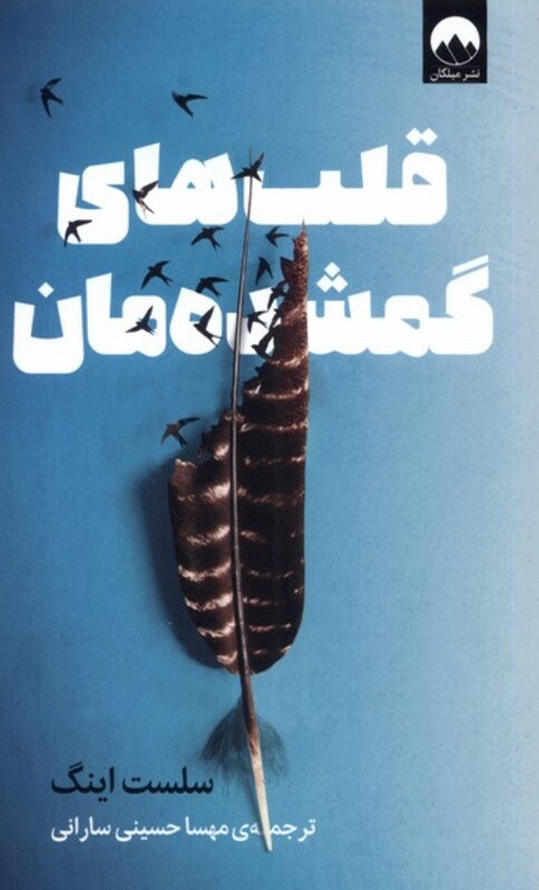 قلب های گمشده مان میلکان