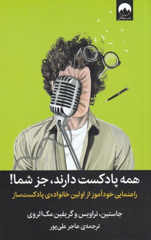 کتاب همه پادکست دارند جز شما اثر جاستین تراویس