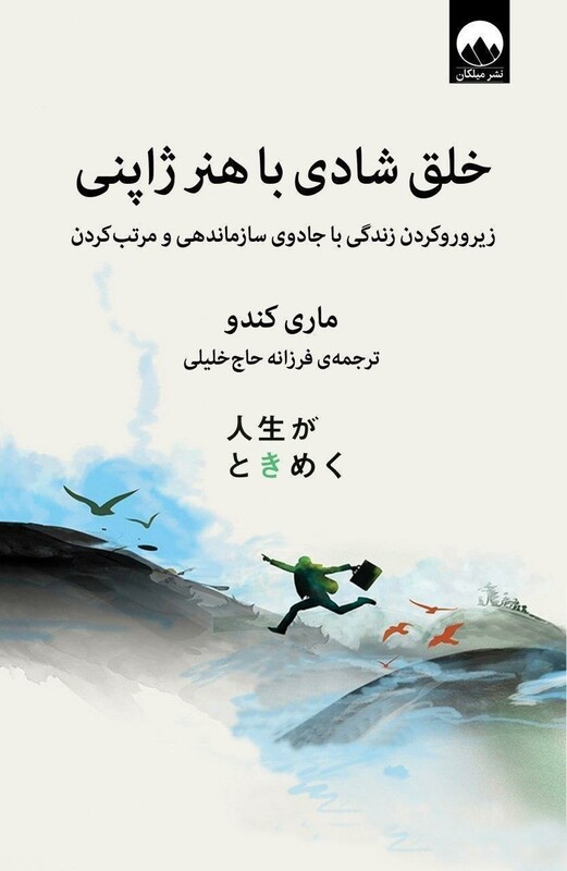 کتاب خلق شادی با هنر ژاپنی اثر ماری کندو