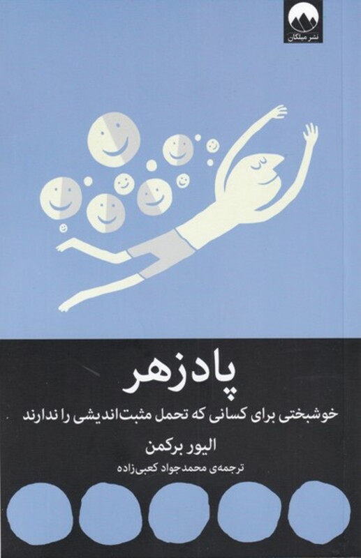 کتاب پادزهر اثر الیور برکمن ترجمه محمد جواد کعبی زاده