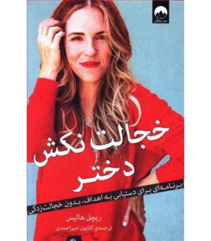 خجالت نکش دختر نشر میلکان