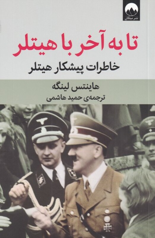 کتاب تا به آخر با هیتلر اثر هاینتس لینگه