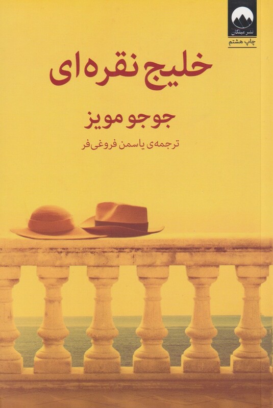 خلیج نقره ای نشر میلکان