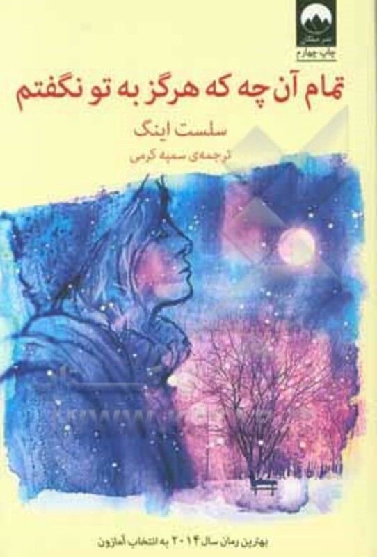 تمام آن چه که هرگز به تو نگفتم