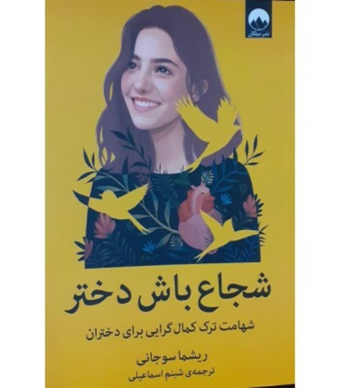 شجاع باش دختر