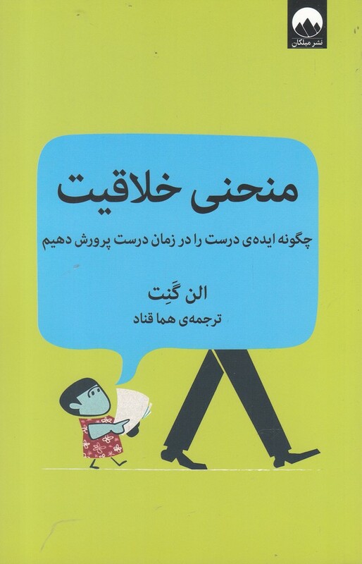 منحنی خلاقیت نشر میلکان