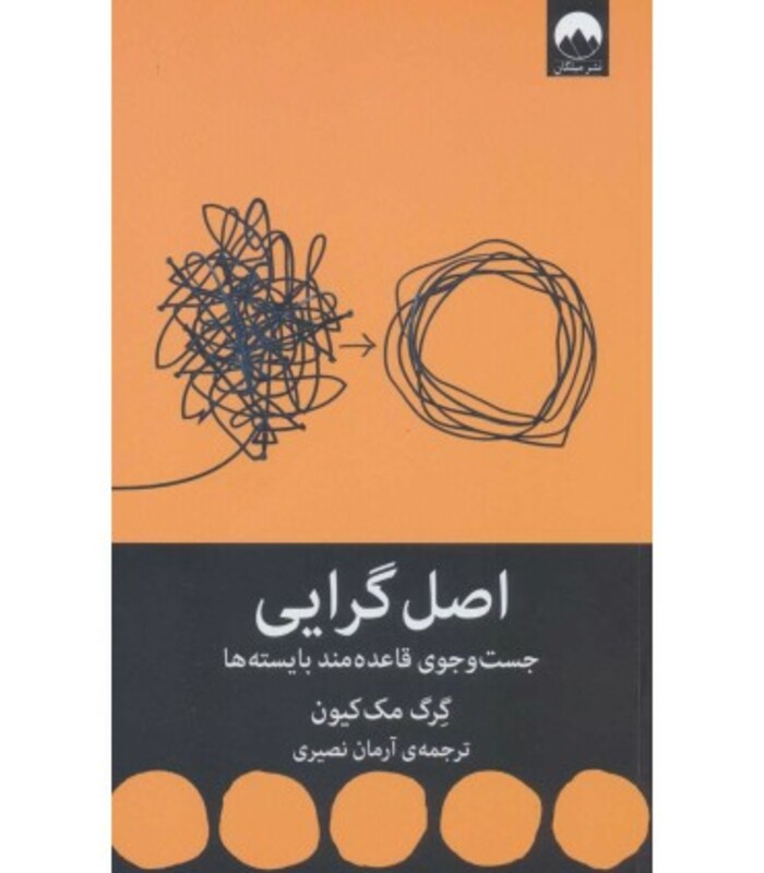 اصل گرایی جست و جوی قاعده مند بایسته ها