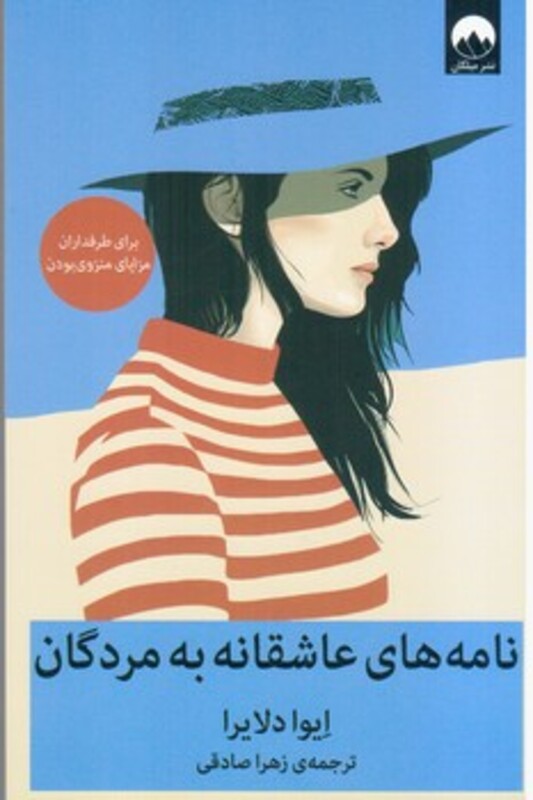 نامه های عاشقانه به مردگان