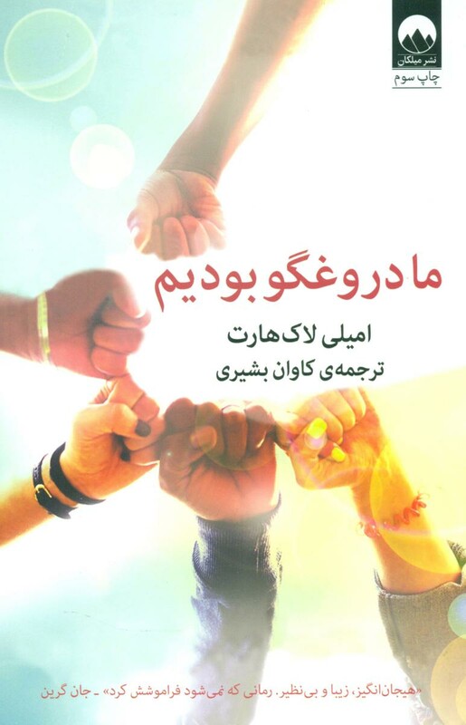 ما دروغگو بودیم نشر میلکان