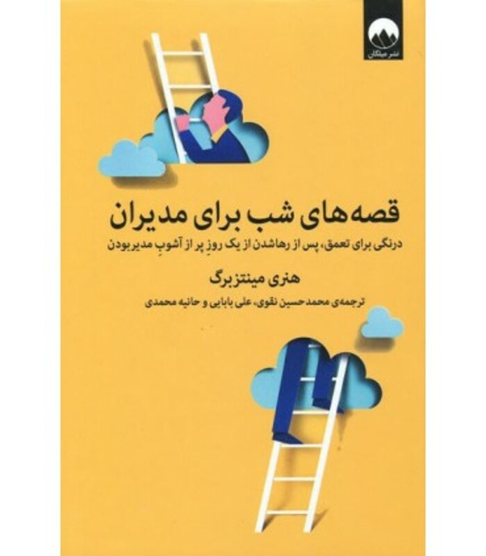 قصه های شب برای مدیران