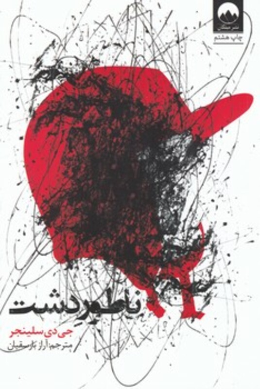 ناطور دشت نشر میلکان