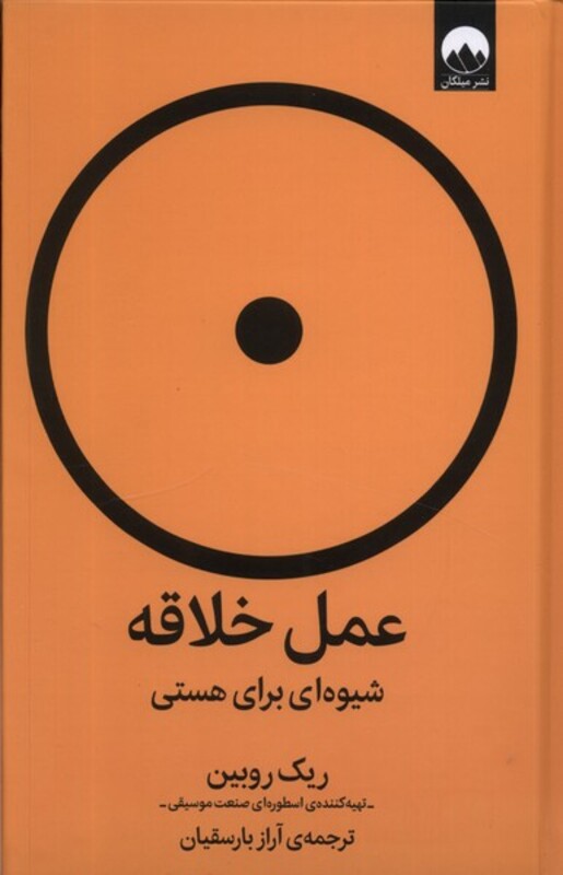 عمل خلاقه شیوه ای برای هستی میلکان