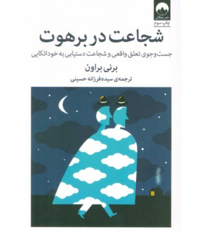 شجاعت در برهوت