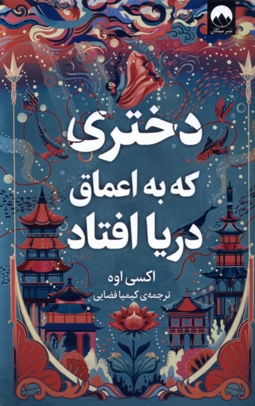 دختری که به اعماق دریا افتاد نشر میلکان