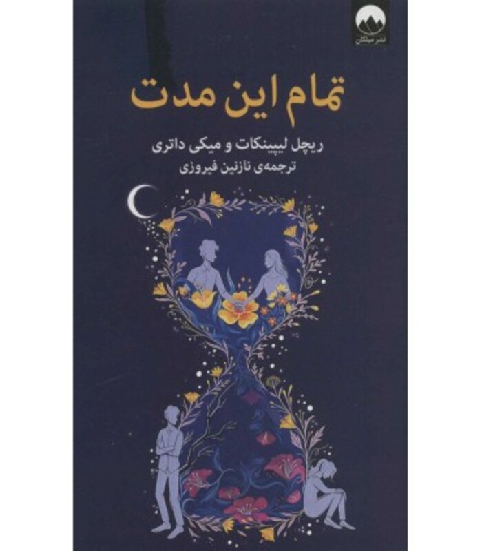 تمام این مدت نشر میلکان