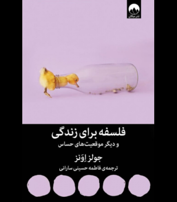 فلسفه برای زندگی و دیگر موقعیت های حساس