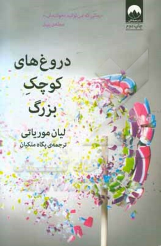 دروغ های کوچک بزرگ نشر میلکان