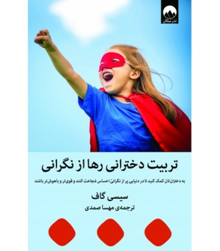 تربیت دخترانی رها از نگرانی