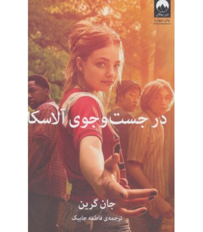 در جست و جوی آلاسکا