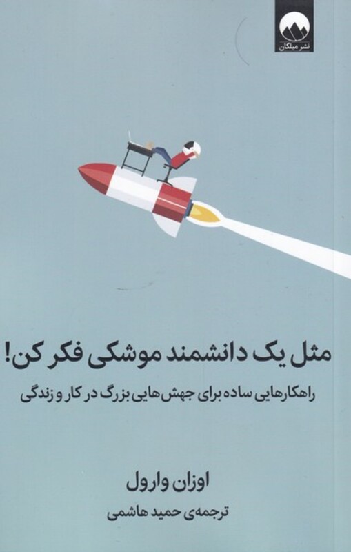 مثل یک دانشمند موشکی فکر کن