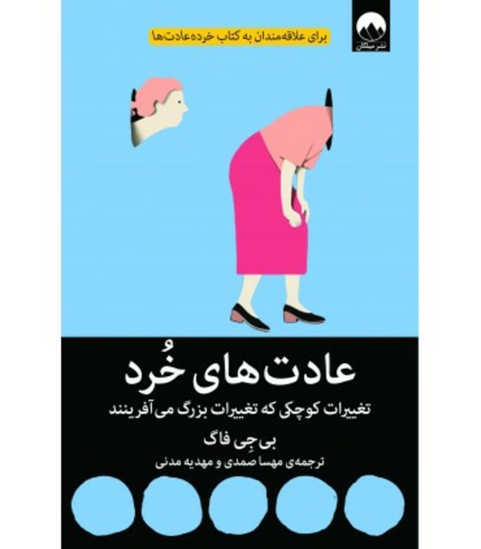 عادت های خرد