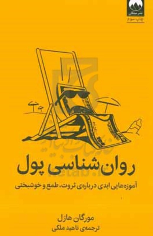 روان شناسی پول نشر میلکان