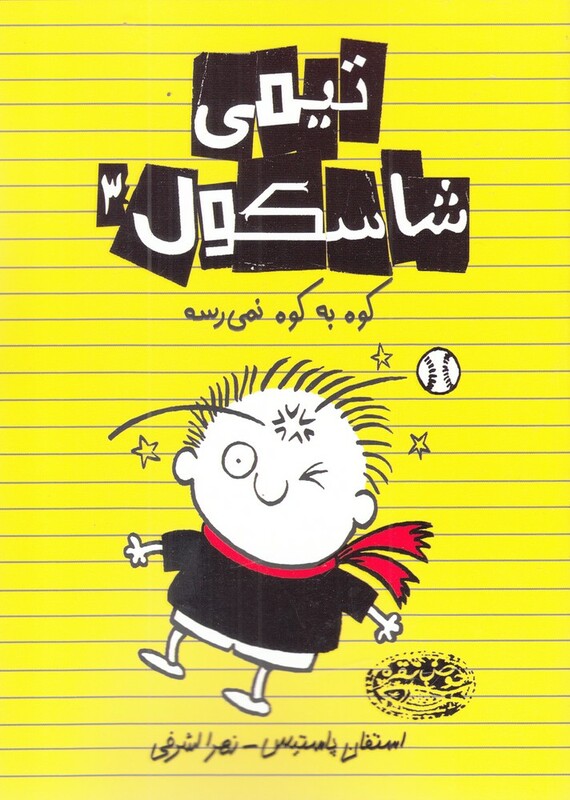 کتاب تیمی شاسکول 3 کوه به کوه نمی رسه