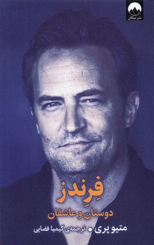 کتاب فرندز دوستان و عاشقان میلکان اثر متیو پری