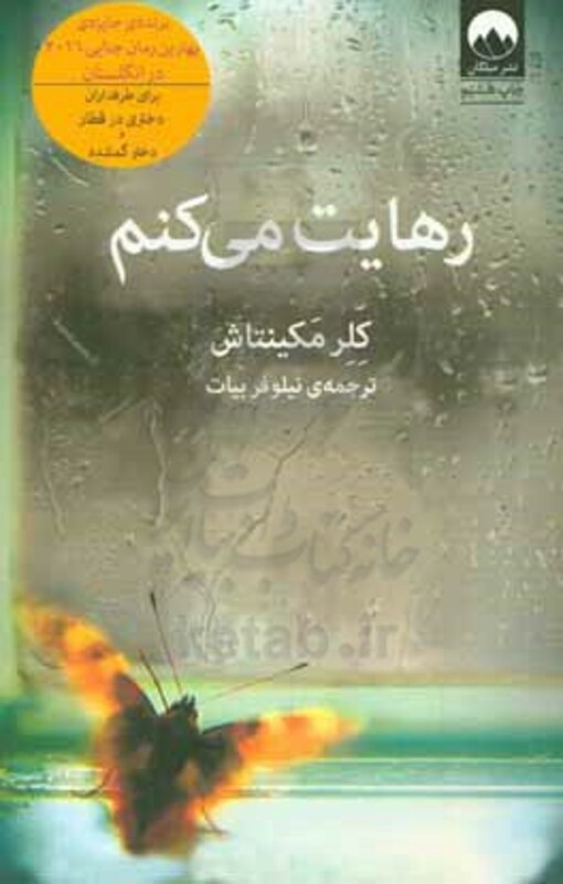 رهایت می کنم