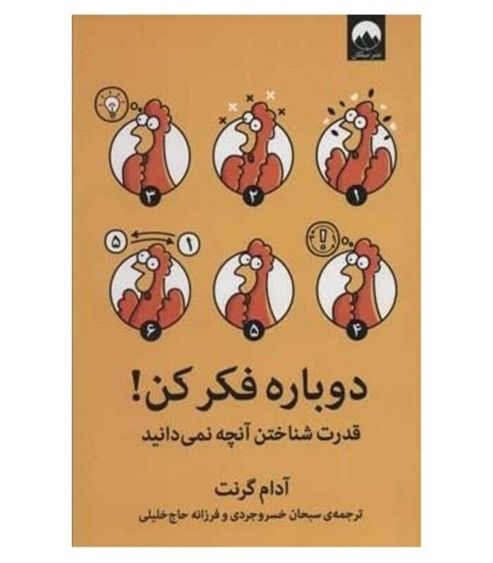دوباره فکر کن نشر میلکان