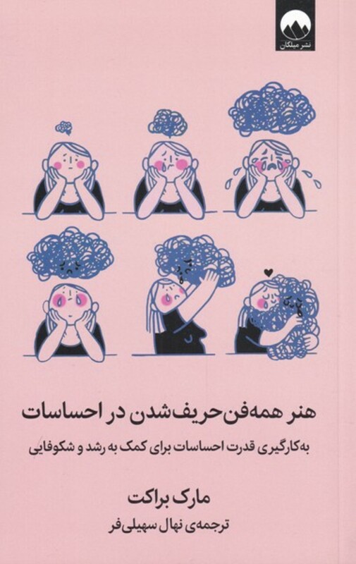 هنر همه فن حریف شدن در احساسات